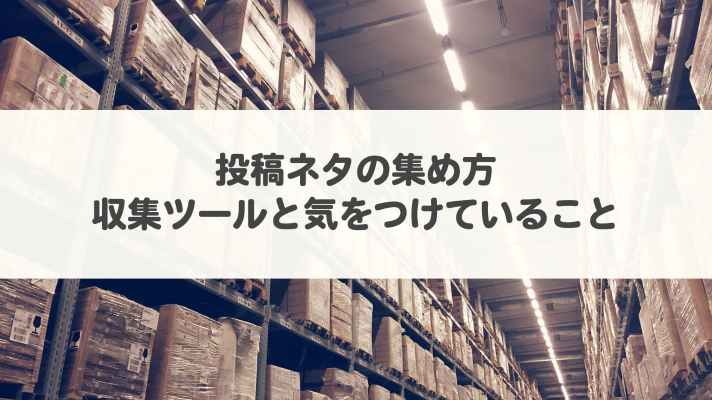 投稿ネタの集め方