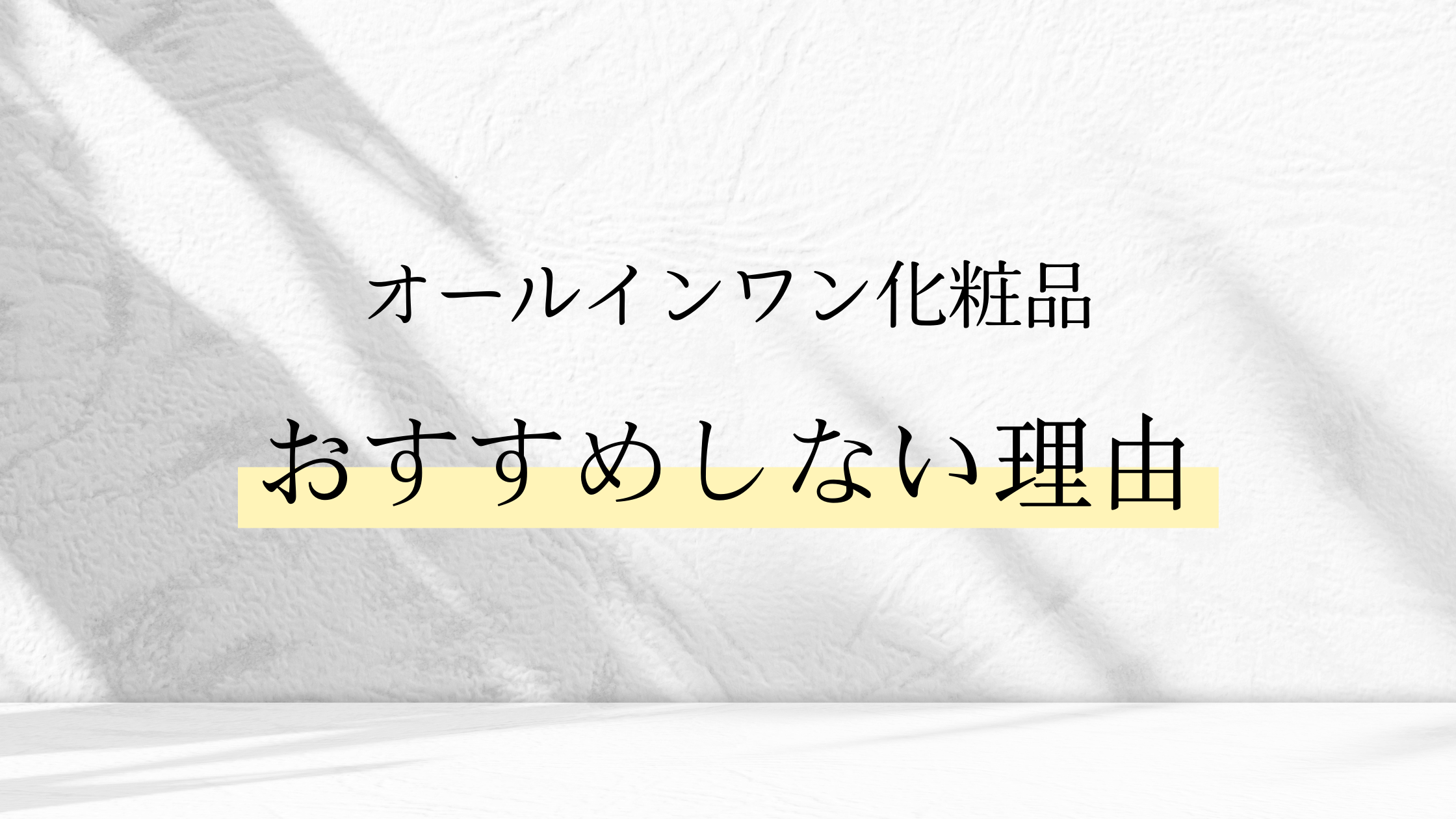 オールインワン化粧品をお勧めしない理由