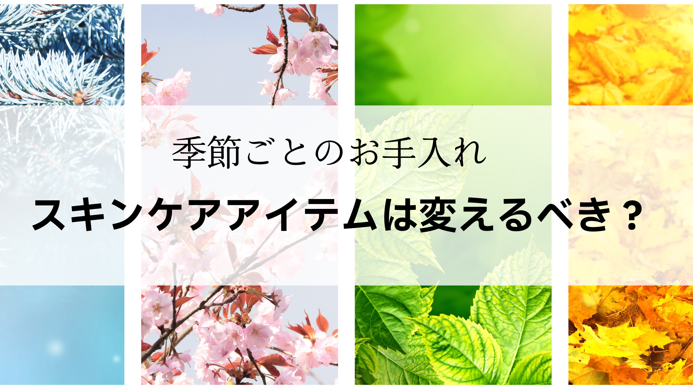 季節ごとにスキンケア会テムを変えるべき？